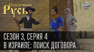 Сказочная Русь сезон 3 серия 4 В Израиле поиск договора