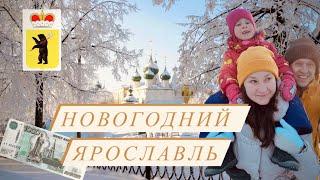 Ярославль на новогодние праздники. Гастротур в мороз - 30