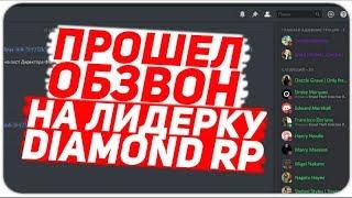 МОЙ ПЕРВЫЙ ОБЗВОН НА ЛИДЕРКУ DIAMOND RP