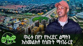 በምክትል ከንቲባ ማዕረግ የአዲስ አበባ ሥራና ክህሎት ቢሮ ኃላፊ ጥራቱ በየነ ከመገናኛ - ሲኤምሲ አደባባይ የኮሪደር ልማትን አስመልክቶ የሰጡት ማብራሪያ