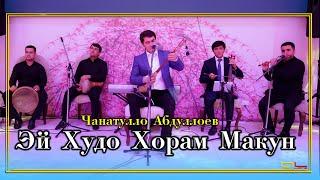 Чанатулло Абдуллоев - Хорам Макун  Газал   Janatullo Abdulloev - Gazal