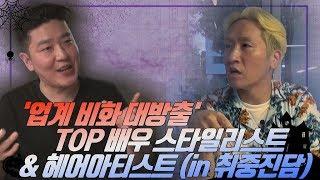 욕...어디까지 들어봤니? TOP배우 스타일리스트X헤어 아티스트의 찐으로 짠한 업계 비화 대방출