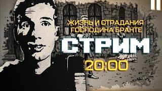 Отрочество господина Бранте  Стрим - 2130