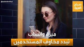 صباح العربية  ميزة من واتساب تبدد مخاوف المستخدمين.. تعرف عليها