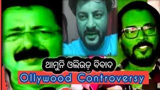 ଥମୁନି ବିବାଦ।Ollywood controversy। manoj mishra। tutu nayak#odia controversyAnubhav