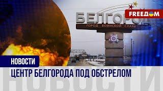  Обстрел Белгорода российская ПВО упустила цели