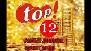 Топ-12 Самых дорогих монет мира  Top-12 The most expensive coins of the world