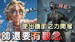 第五人格【西區】排位賽醫院勘探ｖｓ蜥蜴人 - 有一種開擺原點倒地玩法，就是在溜夠的時候可以用的一招！