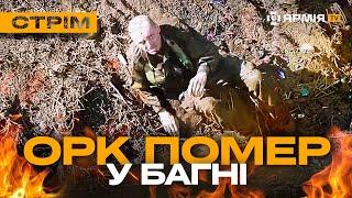 ОРК ПОМЕР У БАГНІ ЗУПИНИЛИ БРОНЕШТУРМ НАЗЕМНИЙ ДРОН ПІДІРВАВ БЛІНДАЖ стрім з прифронтового міста