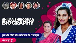 Shilpa Shirodkar Biography in Hindi  शिल्पा शिरोडकर की जीवनी