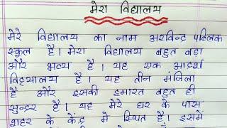 Essay on my school in hindi  मेरा विद्यालय पर निबंध