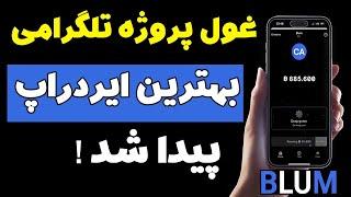 غول پروژه تلگرامی بهترین ایردراپ پیدا شد ایردراپ BLUM دارای تیک آبی و با قیمت بالایی لیست میشه