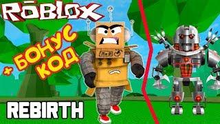 СИМУЛЯТОР РОБОТА РОБЛОКС БОНУС КОД и СУПЕР БРОНЯ в Roblox Robot Simulator