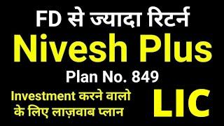 LIC Nivesh Plus Plan 849  Insurance + Investment  LIC Single premium ULIP Plan  निवेश प्लस 849