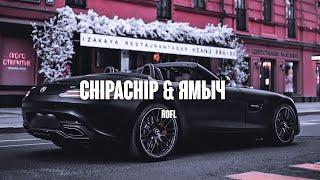 CHIPACHIP & ЯМЫЧ - ROFL