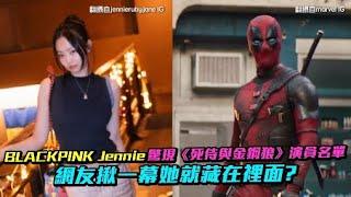 BLACKPINK Jennie驚現《死侍與金鋼狼》演員名單 網友揪一幕她就藏在裡面？｜小娛樂