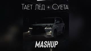 Тает Лёд + Суета  Mashup 