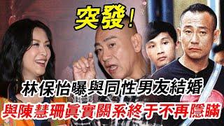 突發！ 58歲林保怡被爆出與戀愛15年同性男友結婚！ 隨即與陳慧珊一張親密照洩露讓人驚，男方直接崩潰了