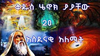 ቅዱስ ሄኖክ ያያቸው 20 አስደናቂ እና አስፈሪ አለማት  Ethiopia #AxumTube