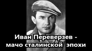 Две беременные любовницы и брошенная жена личная жизнь актера Ивана Переверзева