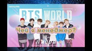 BTS WORLD. Чей я менеджер? + обзор сайта. Первое видео с голосом.