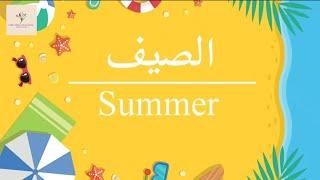 فصل الصيف  مظاهر فصل الصيف  قصص تعليمية للأطفال
