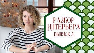 Разбор интерьера. Выпуск 3. Гостиная в Сингапуре.