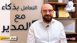 كيف اتعامل مع المدير السيئ ؟  النفسية في العمل - هيثم المصري  افيدونا