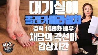 3D VR대기실에 몰래카메라설치 10년차 배우 채담의 각선미 감상시간Time to appreciate Chae Dams beautiful legs