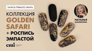 Коллекция Golden Safari + роспись эмпастой. Мастер-класс Натальи Каклюгиной