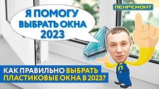 Как правильно выбрать пластиковые окна в 2023? Подробная инструкция ОКНА ПВХ Rehau VEKA KBE