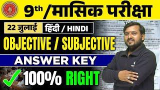 22 July Hindi Masik Pariksha Class 9th Answer Key  Class 10 Hindi Monthly Exam 2024 Answer Key