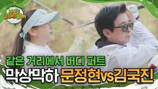 둘 다 5m 남기고 온그린 막상막하 승부 벌이는 김국진 vs 문정현 l #나오늘라베했어 l #MBCevery1 l EP.07