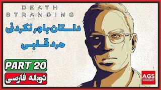 Death Stranding Directors Cut - PART 20 - دث استرندینگ - دوبله فارسی