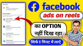 facebook par ads on reels ka option nahi aa raha hai  Facebook Ads on Reels Not Showing 2024