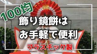 【100均】飾り鏡餅はお手軽で便利、プラスチック製の餅