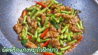 ผัดพริกแกงถั่วฝักยาวหมู Spicy Stir Fried Pork with Red Curry Paste Ep.340