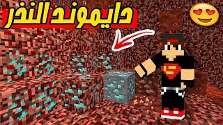 ماين كرافت مودات  كيف تحصل على دايموند في النذر Minecraft  