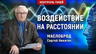 Наука о влиянии мысли на живые объекты  Контроль теней English subtitles