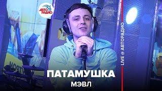 ПАТАМУШКА вживую от Мэвл LIVE @ Авторадио