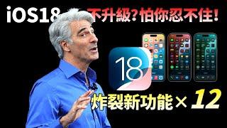 iOS 18发布：12个炸裂新功能！古尔曼提醒 iPhone 用户慎更 iOS  iPadOS 18 Beta：BUG 较多，你能忍住不升级吗？【JeffreyTech】