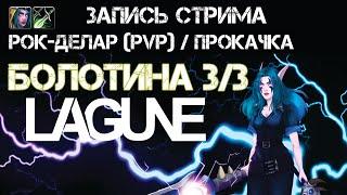 Рок-Делар  Альянс  Разбойник Прохождение квестов болотины в группе. Часть 33.