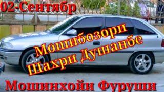 Мошинбозори Шахри Душанбе -02-Сентябр Опел ХЭЧБЕК опел АСТРАЧИ ваз 2110Приора