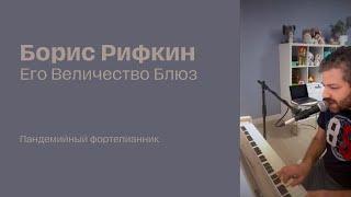 Борис Рифкин - Его Величество Блюз Фортепианник
