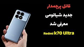 معرفی ردمی کی ۷۰ اولترا Redmi K70 Ultra