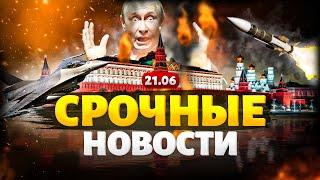 В Кремле траур наступление провалено Удар по России налет дронов и убойные санкции  Новости дня