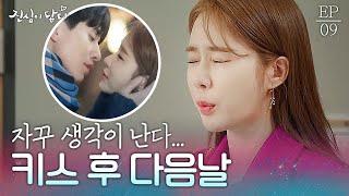 EP9-01 첫키스 후 일상생활이 불가능해진 유인나ㅋㅋㅋ잊을 수가 없는 이동욱과의 키스  #진심이닿다