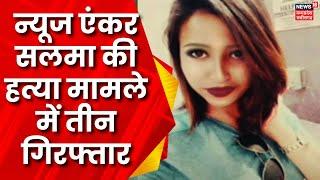 Korba  News Anchor Salma के आरोप में तीन लोग गिरफ्तार  Latest news  CG news  Crime News