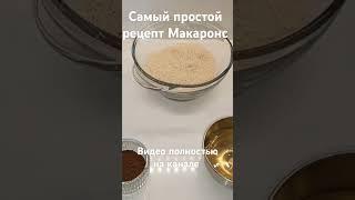 Макаронс оказывается это так просто САМЫЙ ПРОСТОЙ РЕЦЕПТ #макарон #макаронс #макарун