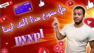 كارثة بنك Pyypl . نصيحة هامة لكل مستعمل بطاقة Pyypl